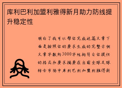 库利巴利加盟利雅得新月助力防线提升稳定性