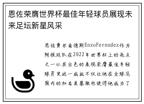 恩佐荣膺世界杯最佳年轻球员展现未来足坛新星风采