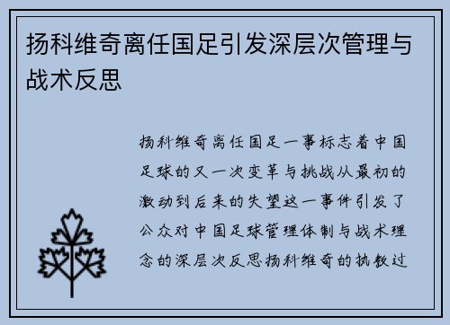 扬科维奇离任国足引发深层次管理与战术反思 扬科维奇离任国足引发深层次管理与战术反思