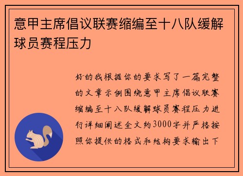 意甲主席倡议联赛缩编至十八队缓解球员赛程压力