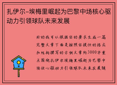 扎伊尔-埃梅里崛起为巴黎中场核心驱动力引领球队未来发展 扎伊尔-埃梅里崛起为巴黎中场核心驱动力引领球队未来发展