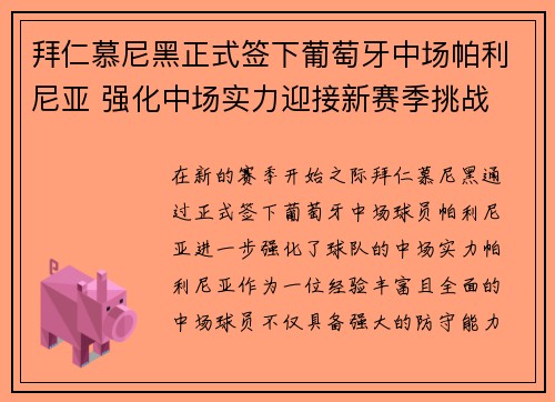 拜仁慕尼黑正式签下葡萄牙中场帕利尼亚 强化中场实力迎接新赛季挑战 拜仁慕尼黑正式签下葡萄牙中场帕利尼亚 强化中场实力迎接新赛季挑战