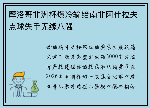 摩洛哥非洲杯爆冷输给南非阿什拉夫点球失手无缘八强