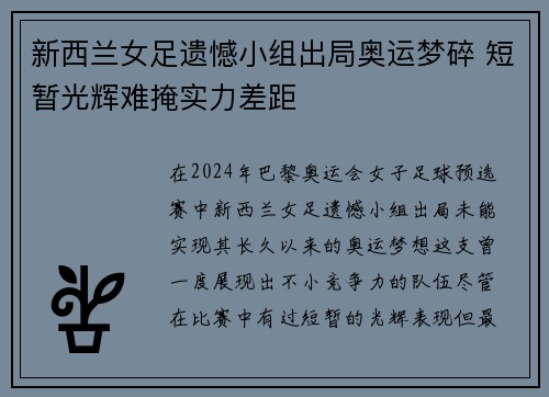 新西兰女足遗憾小组出局奥运梦碎 短暂光辉难掩实力差距
