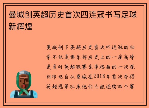 曼城创英超历史首次四连冠书写足球新辉煌 曼城创英超历史首次四连冠书写足球新辉煌