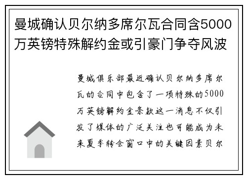 曼城确认贝尔纳多席尔瓦合同含5000万英镑特殊解约金或引豪门争夺风波 曼城确认贝尔纳多席尔瓦合同含5000万英镑特殊解约金或引豪门争夺风波