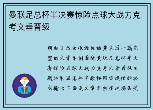 曼联足总杯半决赛惊险点球大战力克考文垂晋级