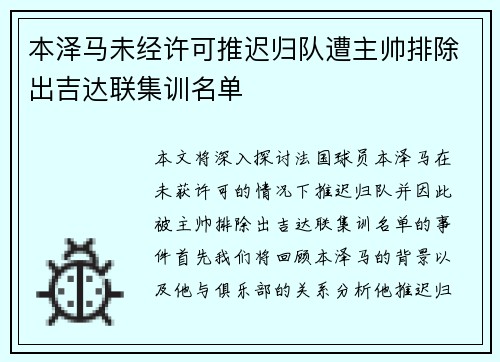本泽马未经许可推迟归队遭主帅排除出吉达联集训名单 本泽马未经许可推迟归队遭主帅排除出吉达联集训名单