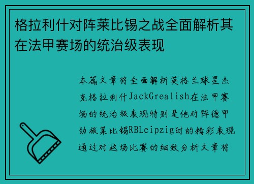 格拉利什对阵莱比锡之战全面解析其在法甲赛场的统治级表现 格拉利什对阵莱比锡之战全面解析其在法甲赛场的统治级表现