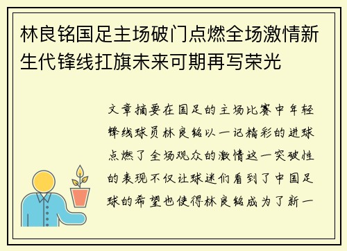 林良铭国足主场破门点燃全场激情新生代锋线扛旗未来可期再写荣光 林良铭国足主场破门点燃全场激情新生代锋线扛旗未来可期再写荣光