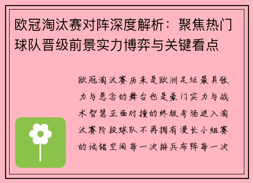 欧冠淘汰赛对阵深度解析：聚焦热门球队晋级前景实力博弈与关键看点