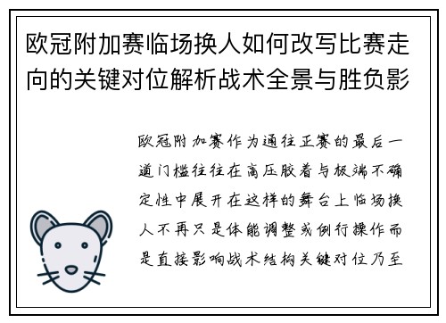 欧冠附加赛临场换人如何改写比赛走向的关键对位解析战术全景与胜负影响 欧冠附加赛临场换人如何改写比赛走向的关键对位解析战术全景与胜负影响