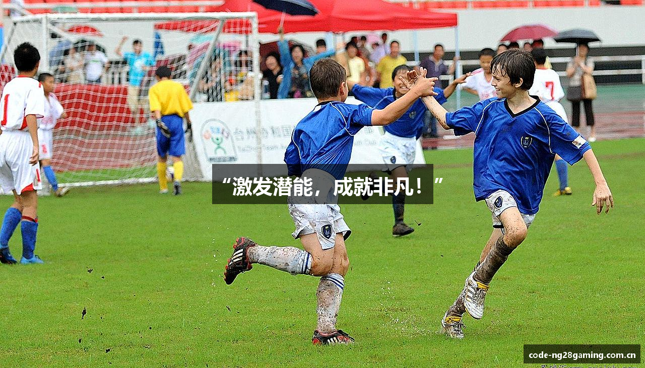 “激发潜能，成就非凡！”