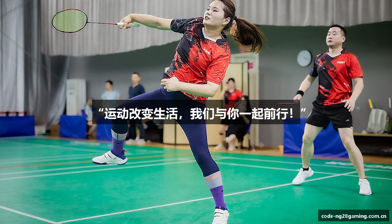 “运动改变生活，我们与你一起前行！”